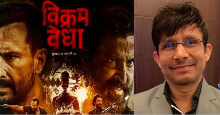 KRK On Vikram Vedha: फिल्म ‘विक्रम वेधा’ पर केआरके ने किया ट्वीट, बॉलीवुड पर लगाया आरोप